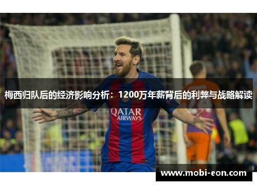梅西归队后的经济影响分析：1200万年薪背后的利弊与战略解读