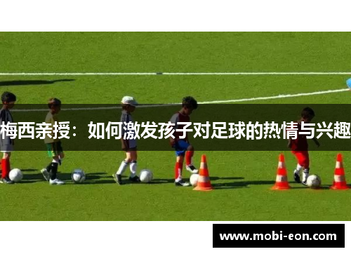 梅西亲授：如何激发孩子对足球的热情与兴趣