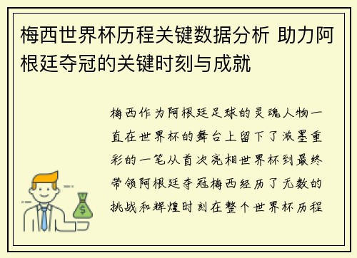 梅西世界杯历程关键数据分析 助力阿根廷夺冠的关键时刻与成就
