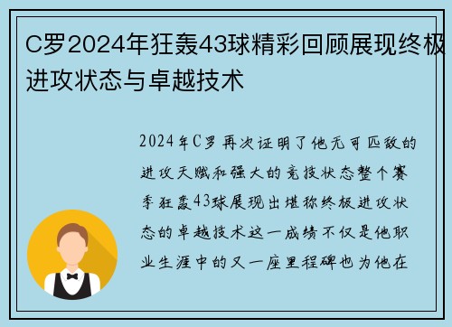 C罗2024年狂轰43球精彩回顾展现终极进攻状态与卓越技术