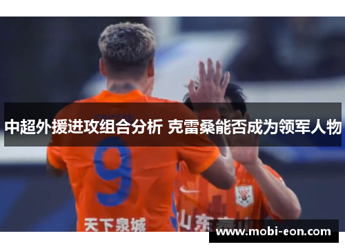 中超外援进攻组合分析 克雷桑能否成为领军人物