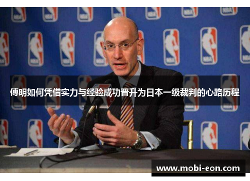 傅明如何凭借实力与经验成功晋升为日本一级裁判的心路历程