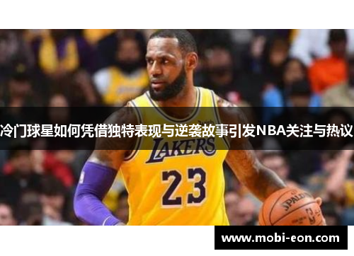 冷门球星如何凭借独特表现与逆袭故事引发NBA关注与热议