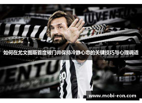 如何在尤文图斯首度破门并保持冷静心态的关键技巧与心理调适