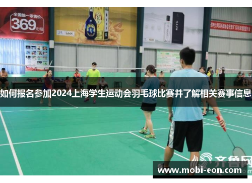 如何报名参加2024上海学生运动会羽毛球比赛并了解相关赛事信息