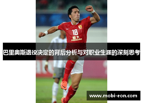 巴里奥斯退役决定的背后分析与对职业生涯的深刻思考