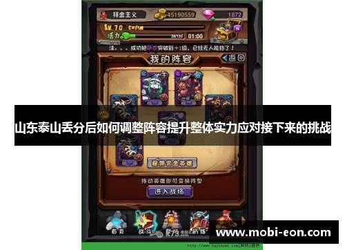 山东泰山丢分后如何调整阵容提升整体实力应对接下来的挑战