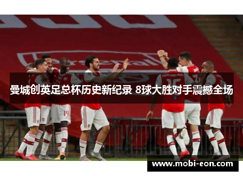 曼城创英足总杯历史新纪录 8球大胜对手震撼全场