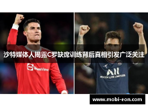 沙特媒体人揭露C罗缺席训练背后真相引发广泛关注
