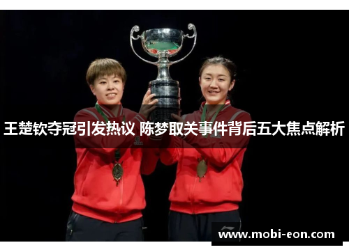 王楚钦夺冠引发热议 陈梦取关事件背后五大焦点解析