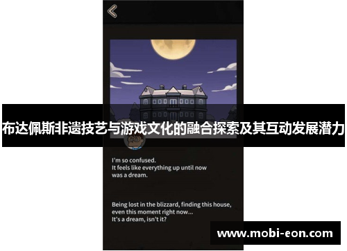 布达佩斯非遗技艺与游戏文化的融合探索及其互动发展潜力