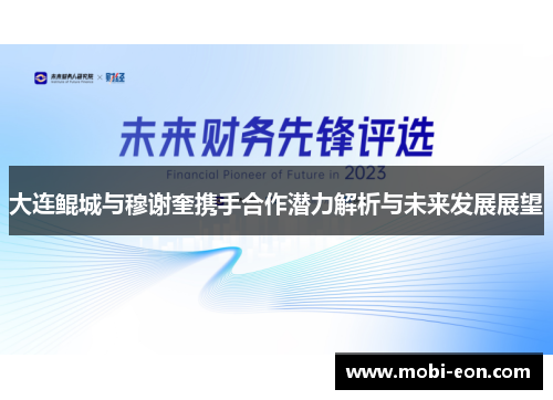 大连鲲城与穆谢奎携手合作潜力解析与未来发展展望