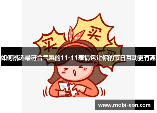 如何挑选最符合气氛的11-11表情包让你的节日互动更有趣