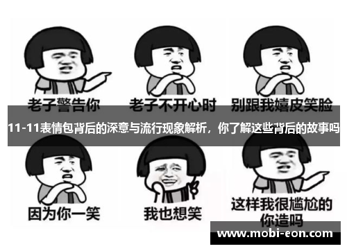 11-11表情包背后的深意与流行现象解析，你了解这些背后的故事吗