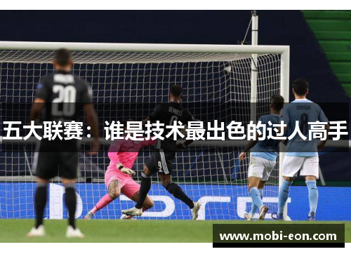 五大联赛：谁是技术最出色的过人高手