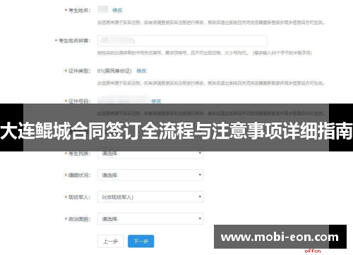 大连鲲城合同签订全流程与注意事项详细指南