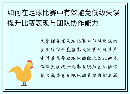 如何在足球比赛中有效避免低级失误提升比赛表现与团队协作能力