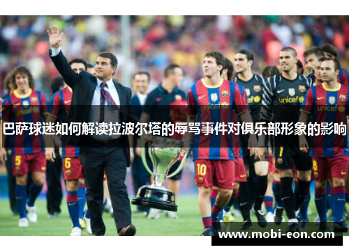 巴萨球迷如何解读拉波尔塔的辱骂事件对俱乐部形象的影响