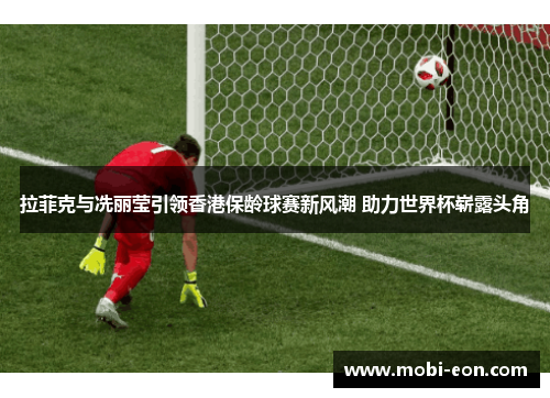 拉菲克与冼丽莹引领香港保龄球赛新风潮 助力世界杯崭露头角