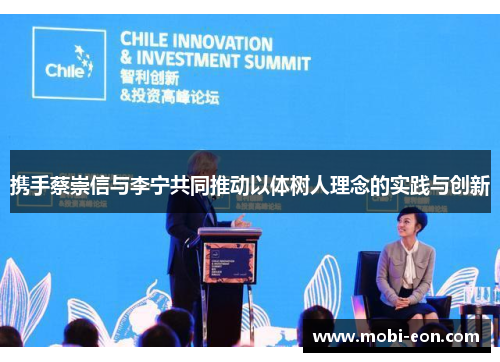 携手蔡崇信与李宁共同推动以体树人理念的实践与创新