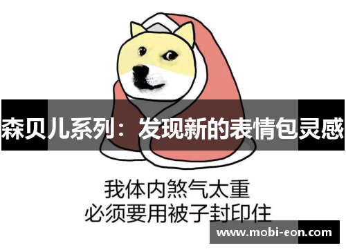 森贝儿系列：发现新的表情包灵感