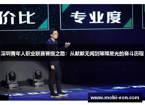 深圳青年人职业联赛晋级之路：从默默无闻到璀璨星光的奋斗历程