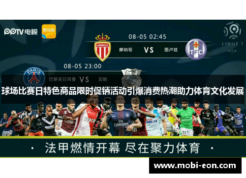 球场比赛日特色商品限时促销活动引爆消费热潮助力体育文化发展