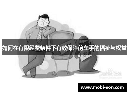 如何在有限经费条件下有效保障前车手的福祉与权益