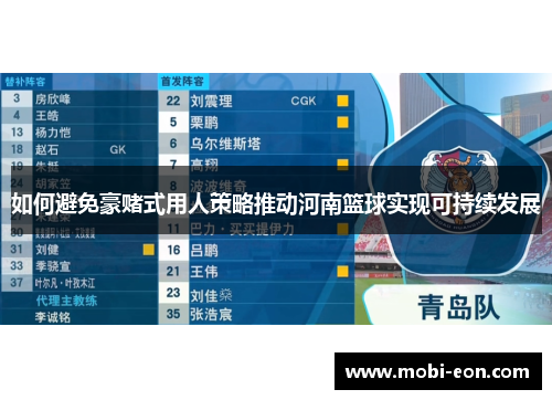 如何避免豪赌式用人策略推动河南篮球实现可持续发展
