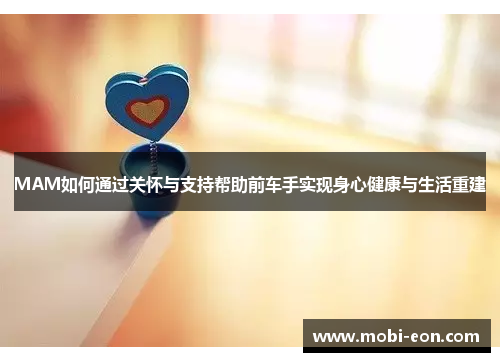 MAM如何通过关怀与支持帮助前车手实现身心健康与生活重建