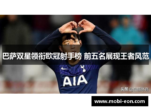 巴萨双星领衔欧冠射手榜 前五名展现王者风范