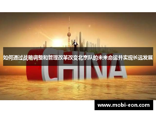 如何通过战略调整和管理改革改变北京队的未来命运并实现长远发展