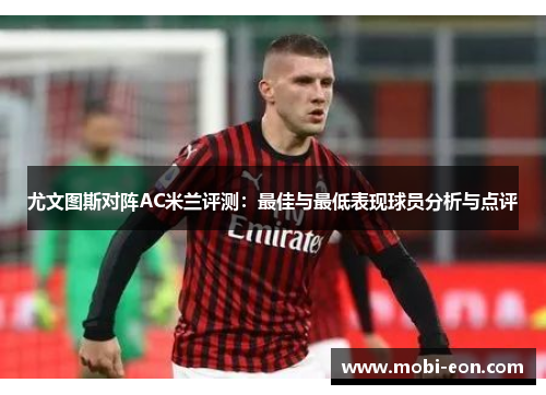 尤文图斯对阵AC米兰评测：最佳与最低表现球员分析与点评