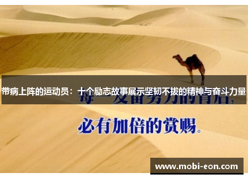 带病上阵的运动员：十个励志故事展示坚韧不拔的精神与奋斗力量
