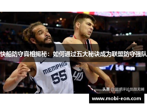快船防守真相揭秘：如何通过五大秘诀成为联盟防守强队