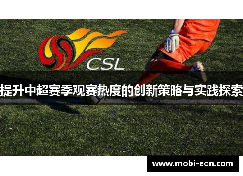 提升中超赛季观赛热度的创新策略与实践探索