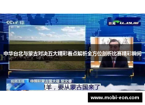 中华台北与蒙古对决五大精彩看点解析全方位剖析比赛精彩瞬间