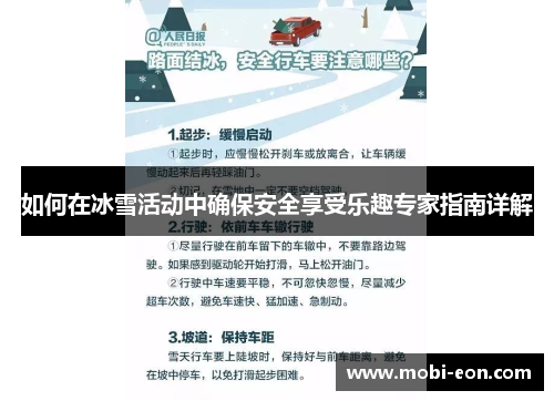 如何在冰雪活动中确保安全享受乐趣专家指南详解