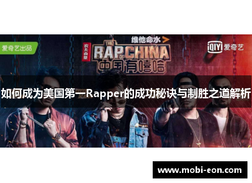 如何成为美国第一Rapper的成功秘诀与制胜之道解析