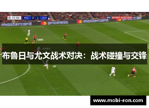 布鲁日与尤文战术对决：战术碰撞与交锋