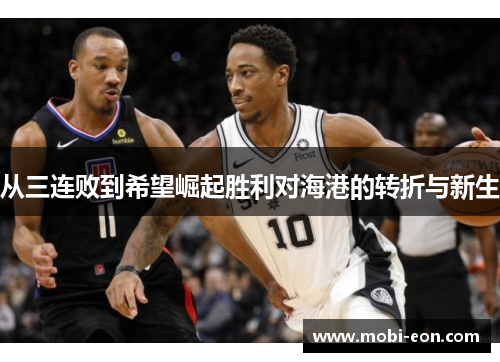 从三连败到希望崛起胜利对海港的转折与新生