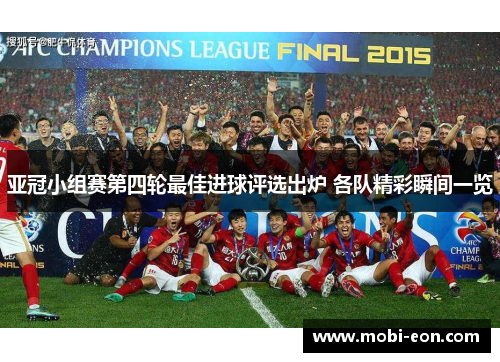 亚冠小组赛第四轮最佳进球评选出炉 各队精彩瞬间一览