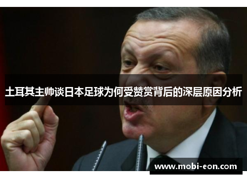 土耳其主帅谈日本足球为何受赞赏背后的深层原因分析