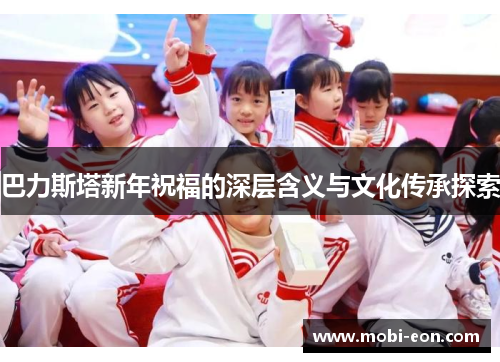 巴力斯塔新年祝福的深层含义与文化传承探索