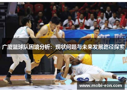 广厦篮球队困境分析：现状问题与未来发展路径探索