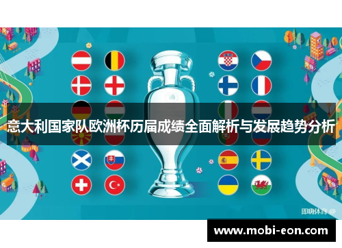 意大利国家队欧洲杯历届成绩全面解析与发展趋势分析