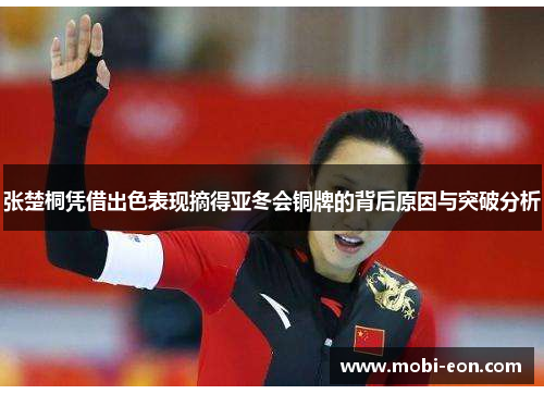 张楚桐凭借出色表现摘得亚冬会铜牌的背后原因与突破分析