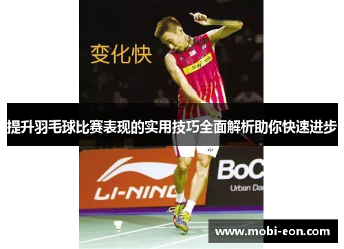 提升羽毛球比赛表现的实用技巧全面解析助你快速进步