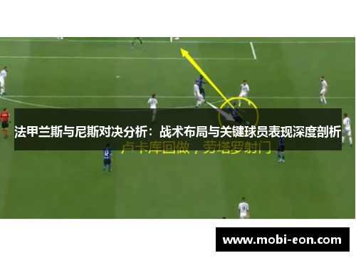 法甲兰斯与尼斯对决分析：战术布局与关键球员表现深度剖析