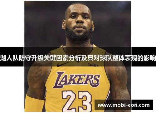 湖人队防守升级关键因素分析及其对球队整体表现的影响